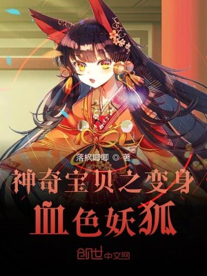 Bìa truyện Thần Kì Bảo Bối Chi Biến Thân Huyết Sắc Yêu Hồ (神奇宝贝之变身血色妖狐)
