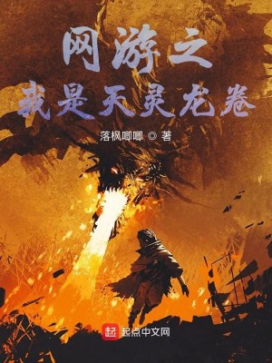 Bìa truyện Võng Du Chi Ngã Thị Thiên Linh Long Quyển (网游之我是天灵龙卷)