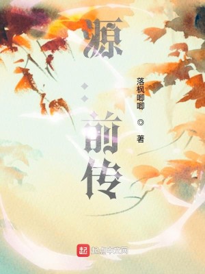 Bìa truyện Nguyên Tiền Truyện (源：前传)