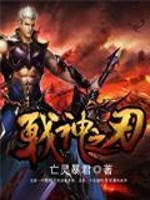 Bìa truyện Chiến Thần Chi Nhận (战神之刃)