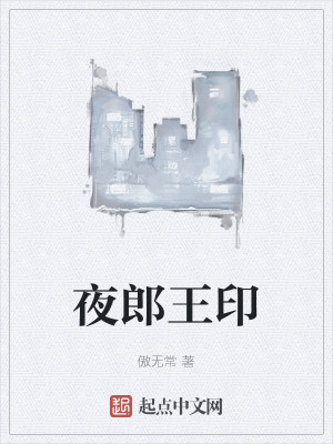 Bìa truyện Dạ Lang Vương Ấn (夜郎王印)