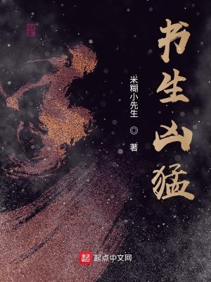 Bìa truyện Thư Sinh Hung Mãnh (书生凶猛)