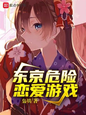 Bìa truyện Đông Kinh Nguy Hiểm Luyến Ái Du Hí (东京危险恋爱游戏)