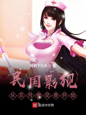 Bìa truyện Dân Quốc Ảnh Thị Tòng Ngũ Nguyệt Hòe Hoa Hương Khai Thủy (民国影视：从五月槐花香开始)