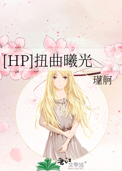 Bìa truyện Hp Nữu Khúc Hi Quang ([HP]扭曲曦光)