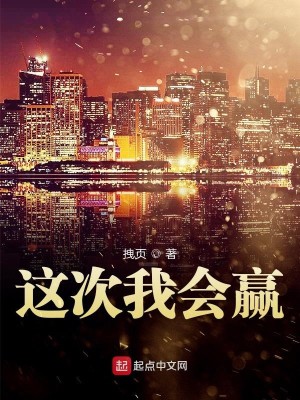 Bìa truyện Giá Thứ Ngã Hội Doanh (这次我会赢)