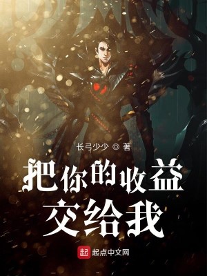 Bìa truyện Bả Nhĩ Đích Thu Ích Giao Cấp Ngã (把你的收益交给我)