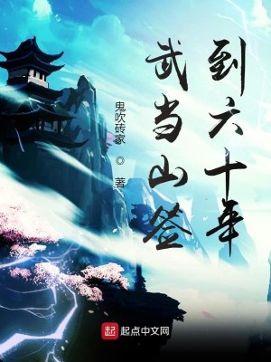 Bìa truyện Vũ Đương Sơn Thiêm Đáo Lục Thập Niên (武当山签到六十年)