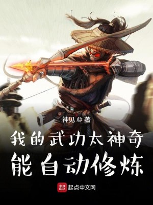 Bìa truyện Ngã Đích Vũ Công Thái Thần Kì Năng Tự Động Tu Luyện (我的武功太神奇，能自动修炼)