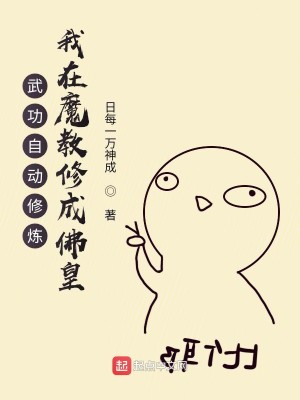 Bìa truyện Vũ Công Tự Động Tu Luyện Ngã Tại Ma Giáo Tu Thành Phật Hoàng (武功自动修炼：我在魔教修成佛皇)