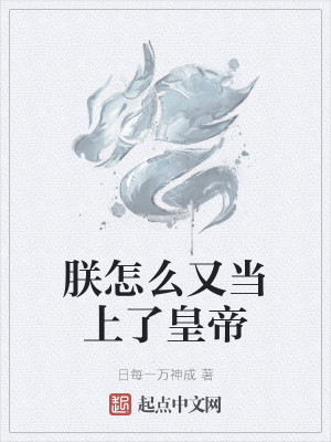 Bìa truyện Trẫm Chẩm Yêu Hựu Đương Thượng Liễu Hoàng Đế (朕怎么又当上了皇帝)