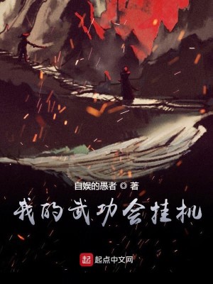 Bìa truyện Ngã Đích Vũ Công Hội Quải Cơ (我的武功会挂机)