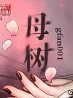 Bìa truyện Mẫu Thụ (母树)