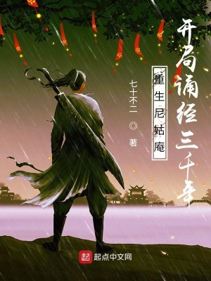 Bìa truyện Trọng Sinh Ni Cô Am Khai Cục Tụng Kinh Tam Thiên Niên (重生尼姑庵，开局诵经三千年)