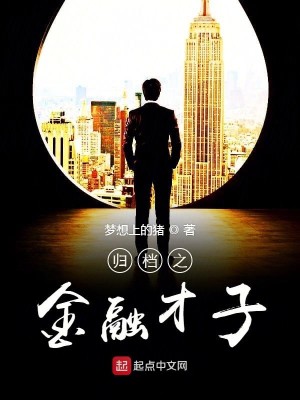 Bìa truyện Quy Đáng Chi Kim Dung Tài Tử (归档之金融才子)