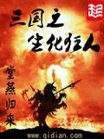 Bìa truyện Tam Quốc Chi Sinh Hóa Cuồng Nhân (三国之生化狂人)