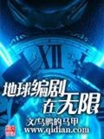 Bìa truyện Địa Cầu Biên Kịch Tại Vô Hạn (地球编剧在无限)