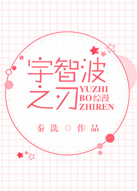Bìa truyện Vũ Trí Ba Chi Nhận (宇智波之刃)