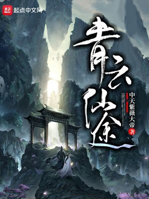 Bìa truyện Thanh Vân Tiên Đồ (青云仙途)