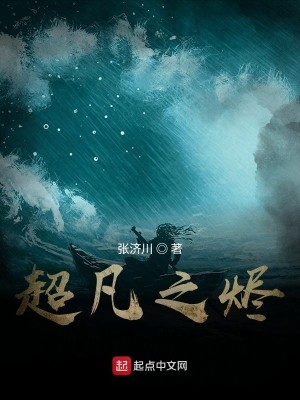 Bìa truyện Siêu Phàm Chi Tẫn (超凡之烬)