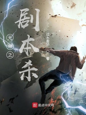 Bìa truyện Vô Hạn Chi Kịch Bổn Sát (无限之剧本杀)