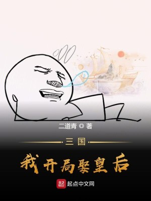 Bìa truyện Tam Quốc Ngã Khai Cục Thú Hoàng Hậu (三国，我开局娶皇后)