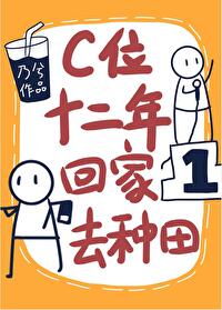 Bìa truyện C Vị Thập Nhị Niên Hồi Gia Khứ Chủng Điền (C位十二年，回家去种田)