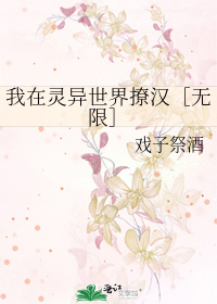 Bìa truyện Ngã Tại Linh Dị Thế Giới Liêu Hán Vô Hạn (我在灵异世界撩汉［无限］)