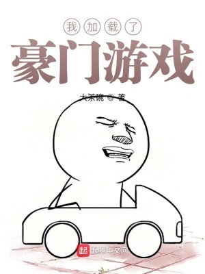 Bìa truyện Ngã Gia Tái Liễu Hào Môn Du Hí (我加载了豪门游戏)