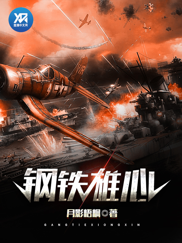 Bìa truyện Cương Thiết Hùng Tâm (钢铁雄心)