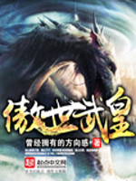 Bìa truyện Ngạo Thế Vũ Hoàng (傲世武皇)