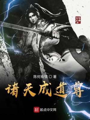 Bìa truyện Chư Thiên Thành Đạo Tôn (诸天成道尊)