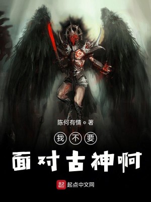 Bìa truyện Ngã Bất Yếu Diện Đối Cổ Thần A (我不要面对古神啊)