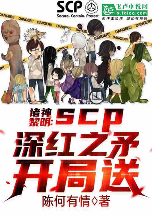 Bìa truyện Chư Thần Lê Minh Scp Thâm Hồng Chi Mâu Khai Cục Tống (诸神黎明：scp深红之矛开局送)