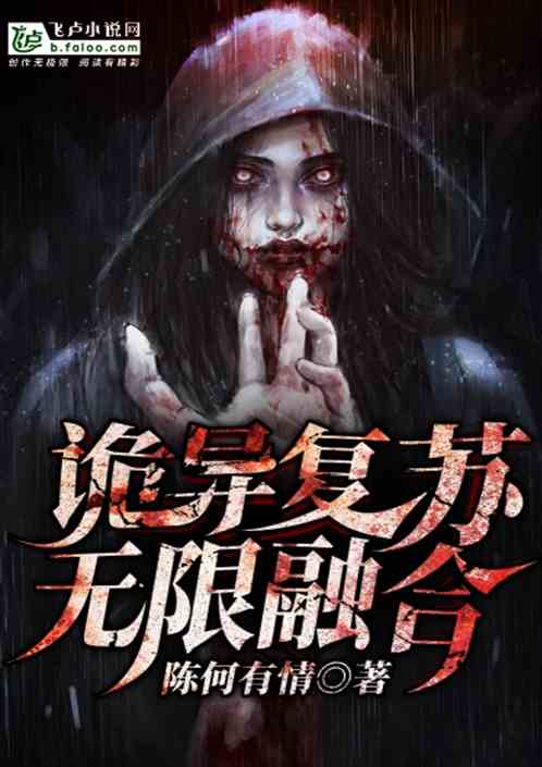 Bìa truyện Quỷ Dị Phục Tô Vô Hạn Dung Hợp (诡异复苏：无限融合)