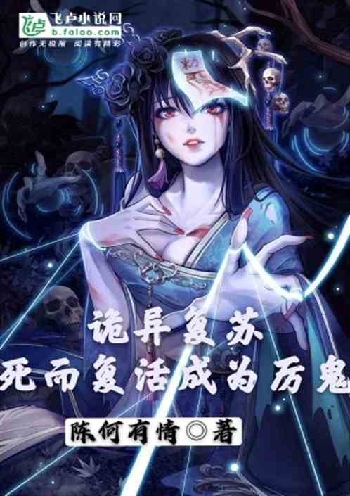 Bìa truyện Quỷ Dị Phục Tô Tử Nhi Phục Hoạt Thành Vi Lệ Quỷ (诡异复苏：死而复活成为厉鬼)