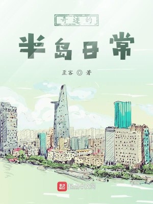 Bìa truyện Kì Tích Đích Bán Đảo Nhật Thường (奇迹的半岛日常)