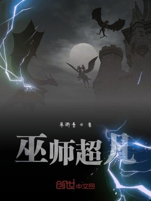 Bìa truyện Vu Sư Siêu Phàm (巫师超凡)