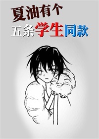 Bìa truyện Hạ Du Đích Học Sinh (夏油的学生)