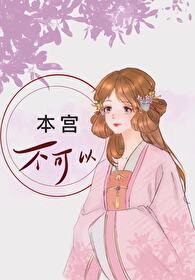 Bìa truyện Bổn Cung Bất Khả Dĩ (本宫不可以)