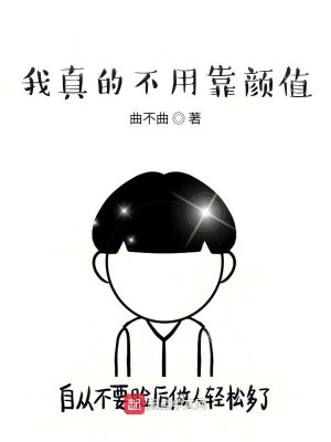 Bìa truyện Ngã Chân Đích Bất Dụng Kháo Nhan Trị (我真的不用靠颜值)