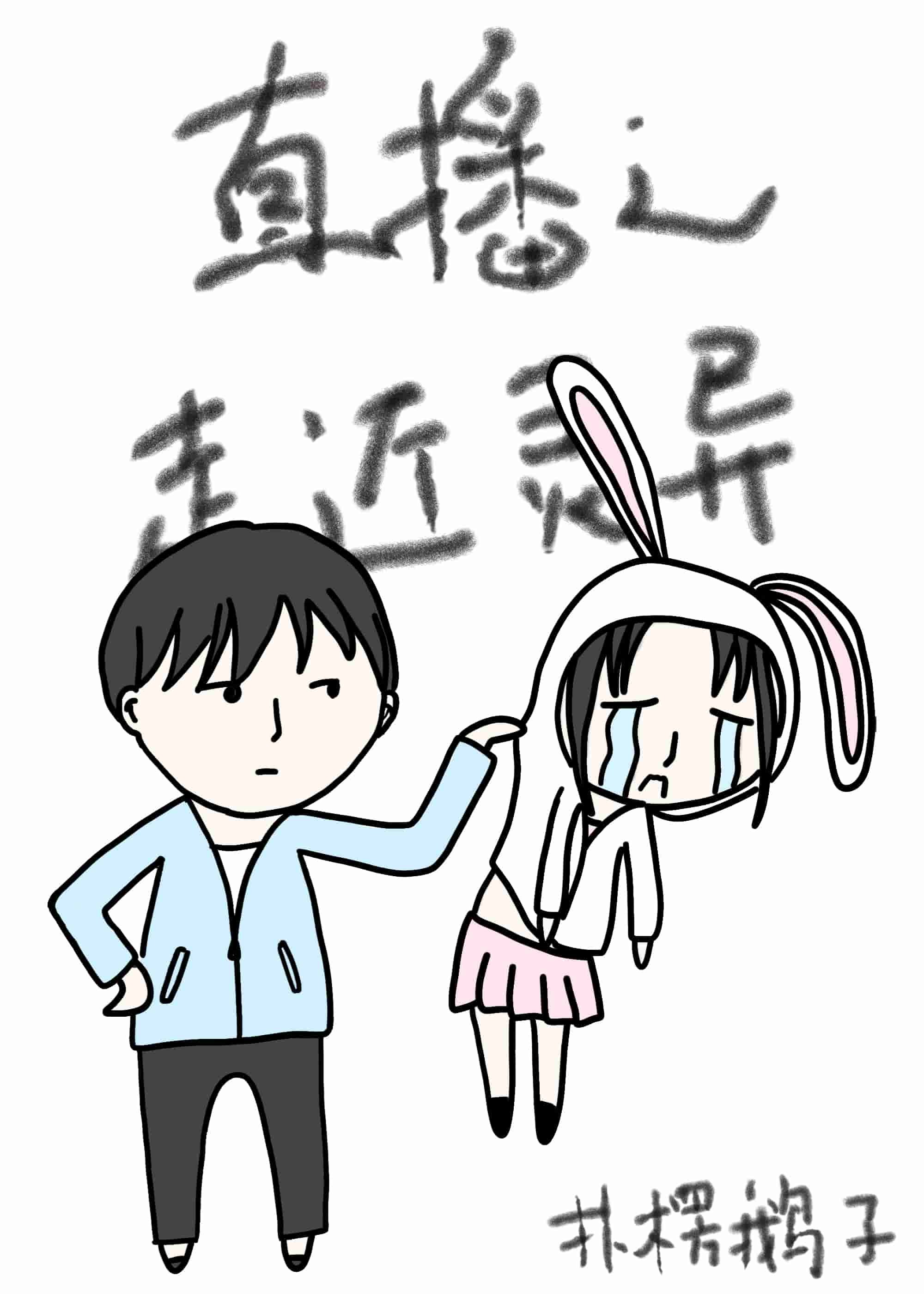 Bìa truyện Hòa Cứu Hạ Đích Dã Vị Tại Nhất Khởi Liễu (和救下的野味在一起了)