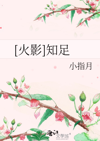 Bìa truyện Hỏa Ảnh Tri Túc ([火影]知足)