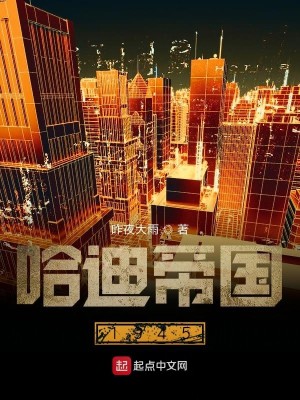 Bìa truyện Cáp Địch Đế Quốc 1945 (哈迪帝国1945)