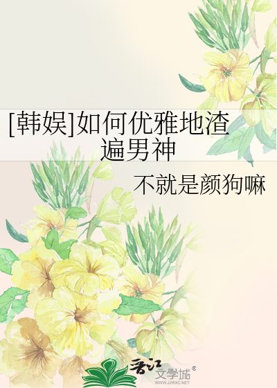 Bìa truyện Hàn Ngu Như Hà Ưu Nhã Địa Tra Biến Nam Thần ([韩娱]如何优雅地渣遍男神)