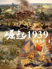 Bìa truyện Quật Khởi 1939 (崛起1939)
