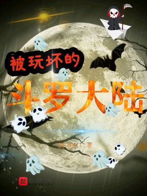 Bìa truyện Bị Ngoạn Phôi Đích Đấu La Đại Lục (被玩坏的斗罗大陆)