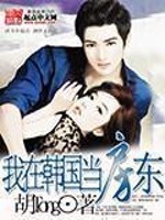 Bìa truyện Ngã Tại Hàn Quốc Đương Phòng Đông (我在韩国当房东)