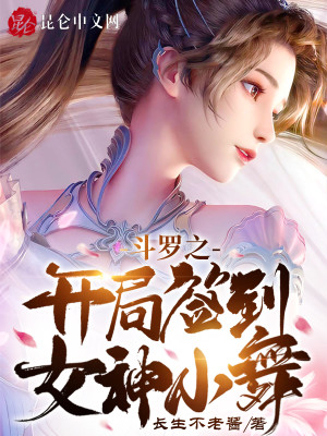Bìa truyện Đấu La Chi Khai Cục Thiêm Đáo Nữ Thần Tiểu Vũ (斗罗之开局签到女神小舞)