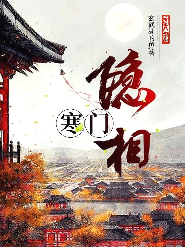 Bìa truyện Hàn Môn Ẩn Tương (寒门隐相)